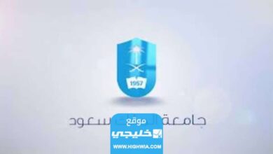 رابط التسجيل في جامعة الملك سعود للعلوم الصحية Ksau hsedusa