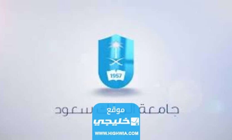 رابط التسجيل في جامعة الملك سعود للعلوم الصحية Ksau-hs.edu.sa