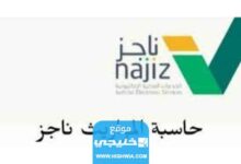 رابط برنامج حاسبة المواريث ناجز najiz في السعودية 2023/1445