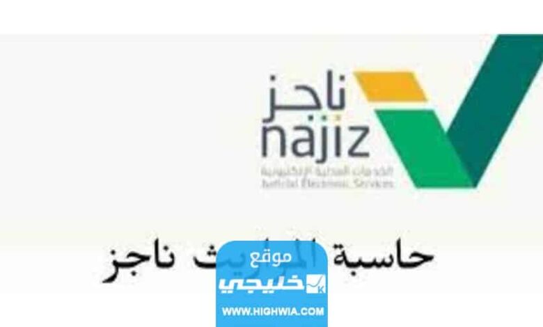 رابط برنامج حاسبة المواريث ناجز najiz في السعودية 2023/1445