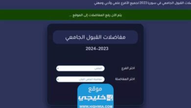 رابط تحميل المفاضلة العامة للقبول الجامعي 20232024 في سوريا wwwmofsy