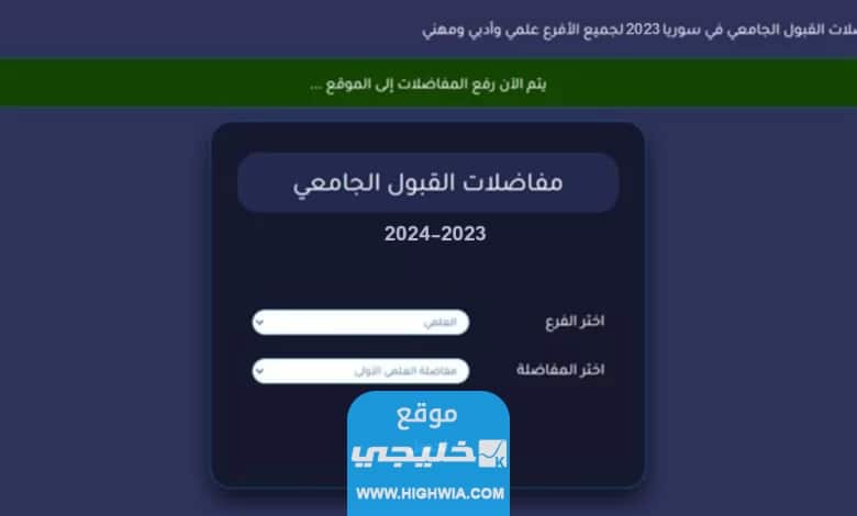 رابط تحميل المفاضلة العامة للقبول الجامعي 2023/2024 في سوريا www.mof.sy