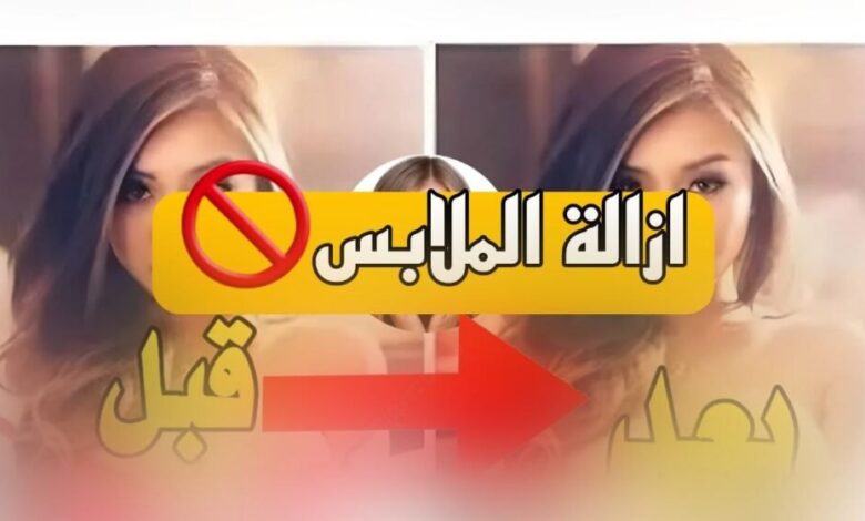 رابط تحميل بوت ازاله الملابس تليجرام