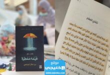 رابط تحميل كتاب غيمة ممطرة Pdf سارة هلال الساعدي