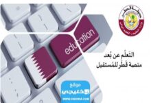 رابط تسجيل دخول منصة قطر للتعليم عن بعد qeducation.edu.gov.qa