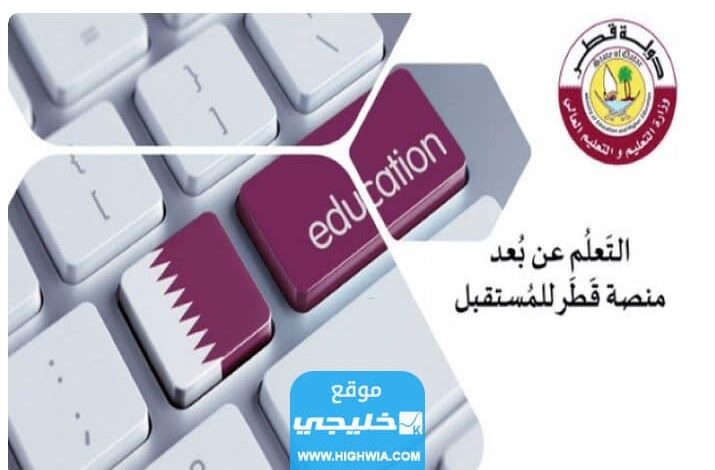 رابط تسجيل دخول منصة قطر للتعليم عن بعد qeducation.edu.gov.qa