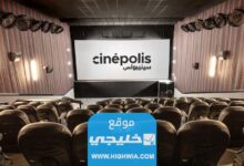 رابط حجز تذاكر سينما سينيبولس في جدة Cinepolisgulfcom