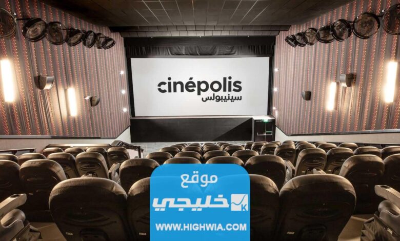 رابط حجز تذاكر سينما سينيبولس في جدة Cinepolisgulf.com