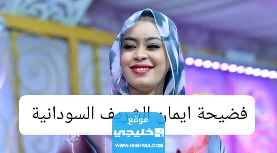 رابط فيديو فضيحة ايمان الشريف 18 كامل بدون حذف