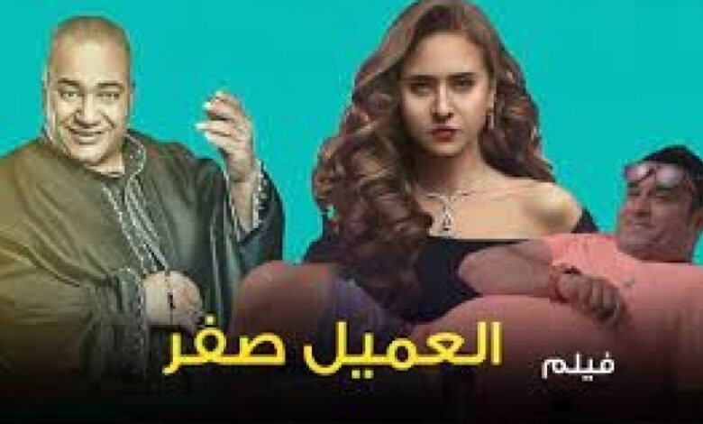 رابط فيلم العميل صفر 2023 كامل جودة hd على ماي