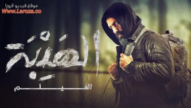 رابط مشاهدة فيلم الهيبة 2022 كامل بدقة عالية