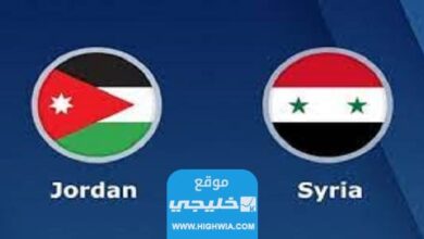 رابط مشاهدة مباراة الاردن وسوريا بث مباشر اليوم في تصفيات