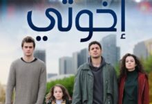 رابط مشاهدة مسلسل اخوتي الموسم الرابع الحلقه 2 كاملة مجانا