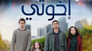 رابط مشاهدة مسلسل اخوتي الموسم الرابع الحلقه 2 كاملة مجانا