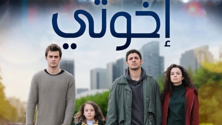 رابط مشاهدة مسلسل اخوتي الموسم الرابع الحلقه 2 كاملة مجانا