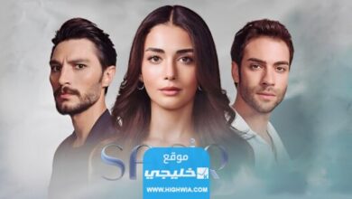 رابط مشاهدة مسلسل الياقوت التركي كامل بجودة عالية جميع الحلقات