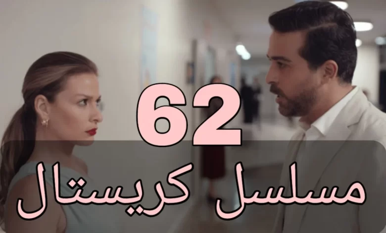 رابط مشاهدة مسلسل كريستال الحلقة 62 كاملة روابط سريعة