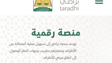 رابط منصة تراضي تسجيل دخول في السعودية Taradhi.moj.gov.sa