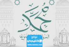 "رسميا “موعد إجازة المولد النبوي الشريف” للقطاع الحكومي والخاص في السعودية 2023/1445