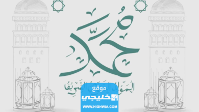 "رسميا “موعد إجازة المولد النبوي الشريف” للقطاع الحكومي والخاص في السعودية 2023/1445