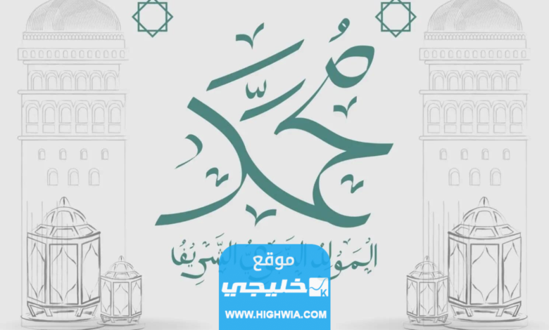 "رسميا “موعد إجازة المولد النبوي الشريف” للقطاع الحكومي والخاص في السعودية 2023/1445