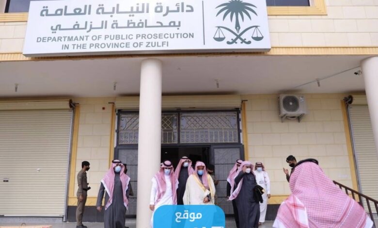 ترند العالم رقم النيابة العامة المجاني الموحد في السعودية 2023 وطرق التواصل رقم النيابة العامة المجاني الموحد في السعودية 2023 وطرق التواصل