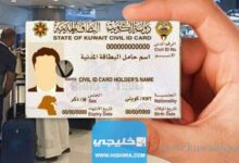 رقم ورابط تتبع طلب توصيل البطاقة المدنية الكويت