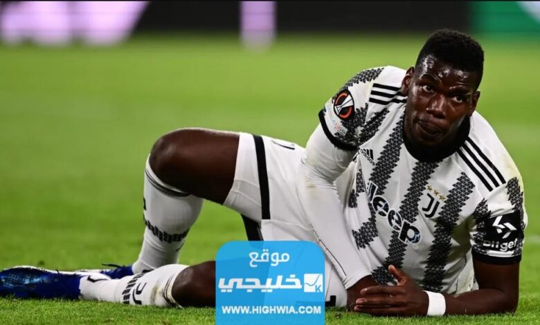 ترند العالم سبب ايقاف بوغبا لاعب يوفنتوس.. السبب الحقيقي سبب ايقاف بوغبا لاعب يوفنتوس.. السبب الحقيقي