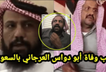 سبب وفاة محمد العرجاني الفنان السعودي… السبب الحقيقي