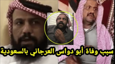 سبب وفاة محمد العرجاني الفنان السعودي… السبب الحقيقي