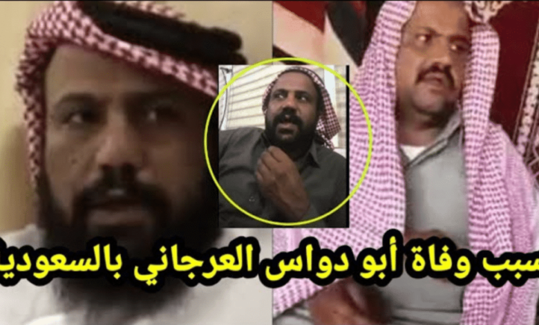 سبب وفاة محمد العرجاني الفنان السعودي… السبب الحقيقي