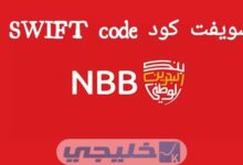 سويفت كود SWIFT Code بنك البحرين الوطني