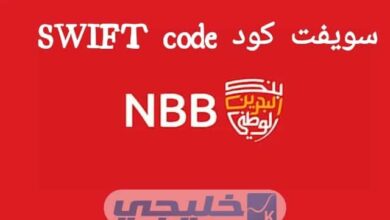 سويفت كود SWIFT Code بنك البحرين الوطني