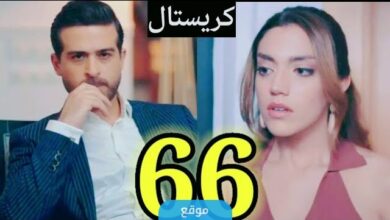 "شاهد ببلاش”.. مسلسل كريستال الحلقة 66 كاملة بدقة عالية