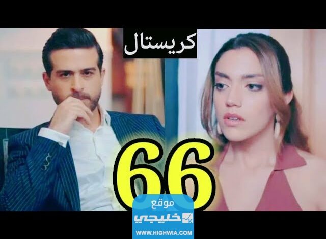 شاهد ببلاش مسلسل كريستال الحلقة 66 كاملة بدقة عالية