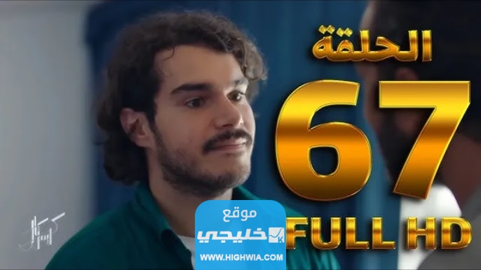 شاهد ببلاش مسلسل كريستال الحلقة 67 كاملة بدقة عالية