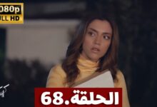 شاهد ببلاش مسلسل كريستال الحلقة 68 كاملة بدقة عالية