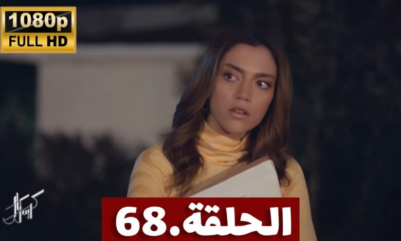 شاهد ببلاش مسلسل كريستال الحلقة 68 كاملة بدقة عالية