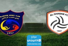 شاهد مباراة الشباب ضد الحزم اليوم بث مباشر الدوري السعودي