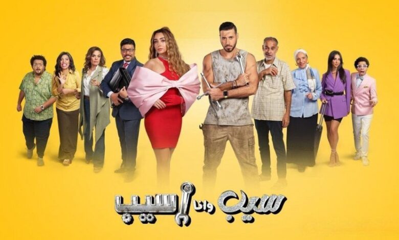 شاهد مسلسل سيب وانا اسيب الحلقة 5 HD شاهد فور