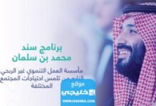 شروط التسجيل في سند محمد بن سلمان 1445 والأوراق المطلوبة