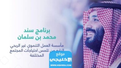 شروط التسجيل في سند محمد بن سلمان 1445 والأوراق المطلوبة