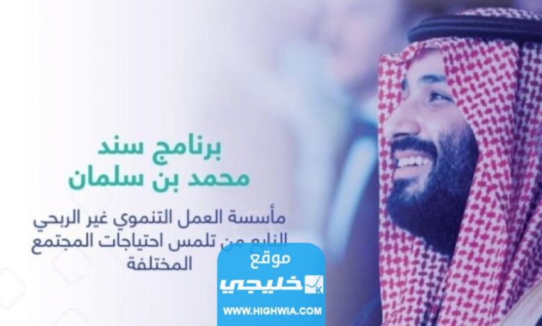 شروط التسجيل في سند محمد بن سلمان 1445 والأوراق المطلوبة