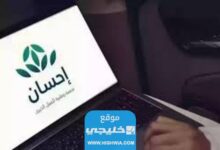 شروط التسجيل في منصة إحسان للحصول على المساعدات 14452023