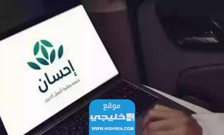 شروط التسجيل في منصة إحسان للحصول على المساعدات 14452023