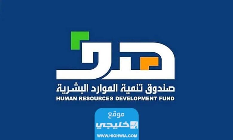 شروط التسجيل في هدف للتوظيف 2023 والأوراق المطلوبة