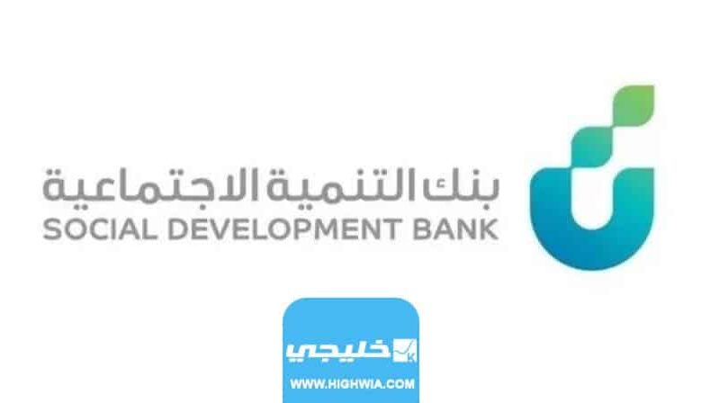 شروط التقديم على منتج تمويل الاسرة من بنك التنمية الاجتماعية 2023