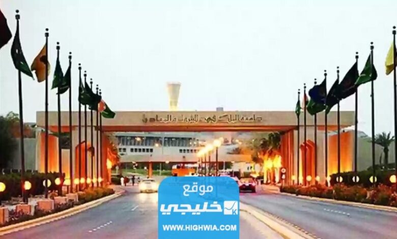 شروط القبول في جامعة الملك فهد للبترول والمعادن 2023/1445