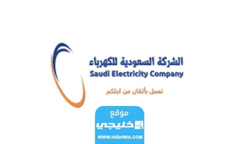 شروط فصل عداد الكهرباء في السعودية 1445/2023