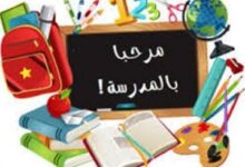 صور وعبارات عدنا الى المدرسة بعد الاجازة 1445/2023 جديدة ومميزة